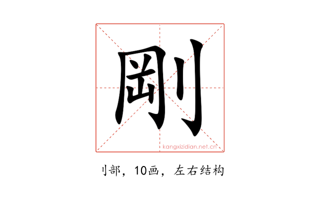 剛
