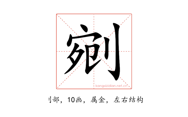剜