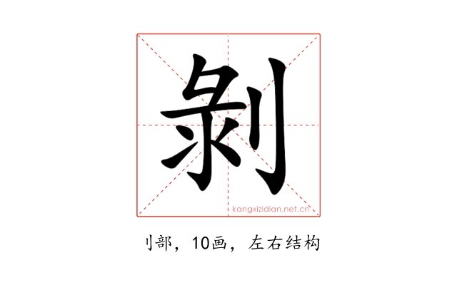 剝