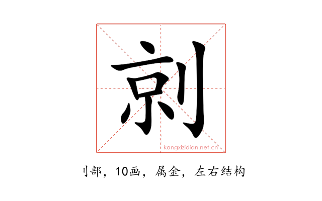 剠