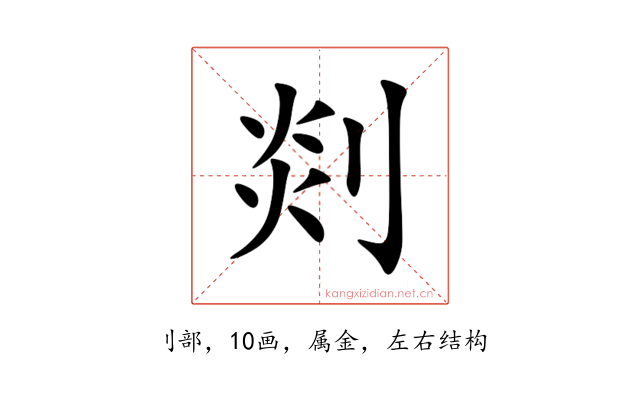 剡