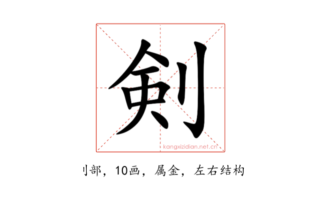 剣