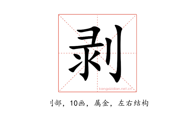 剥