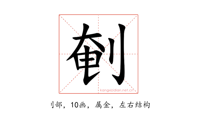 剦