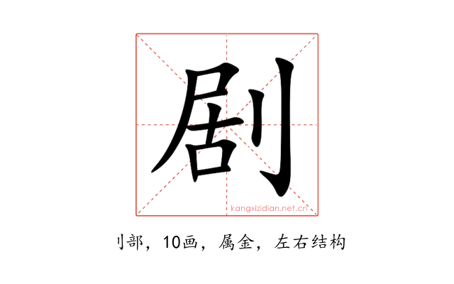 剧