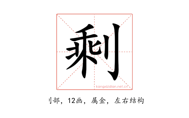 剩