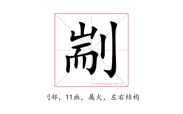 剬