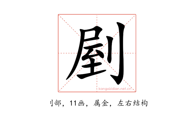 剭