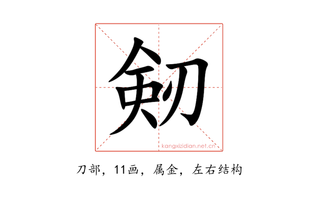 剱