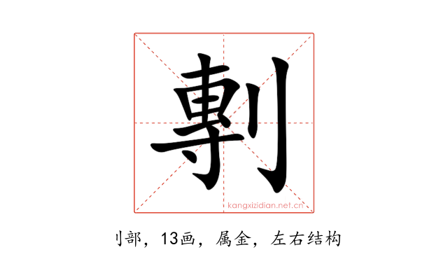 剸