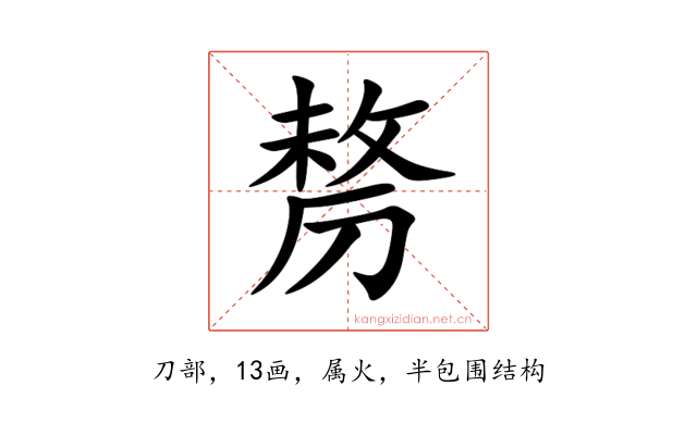 剺