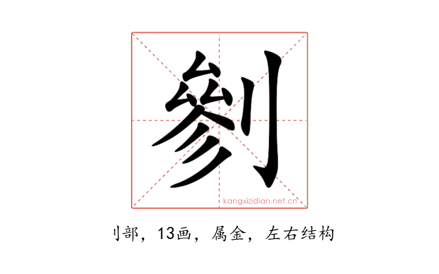 剼