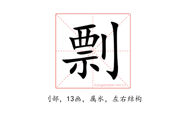 剽