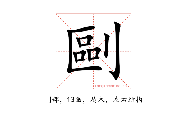 剾