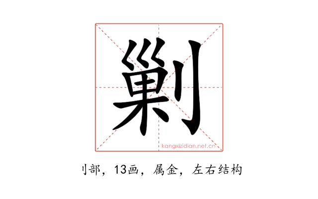 剿