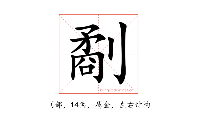 劀