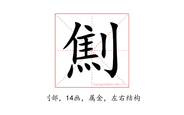 劁