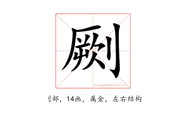 劂