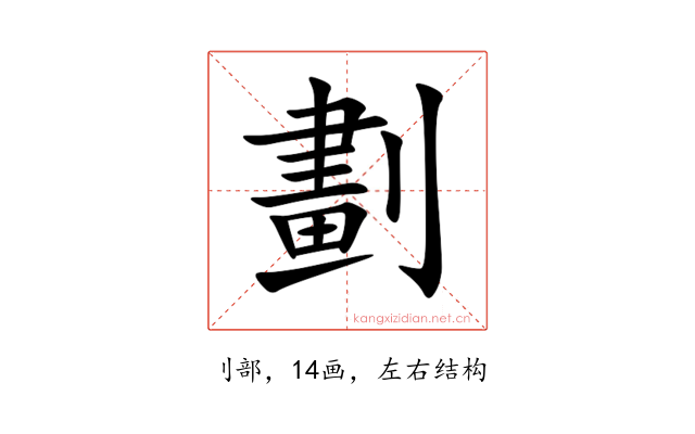 劃