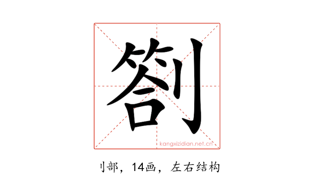 劄