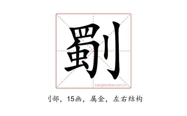 劅