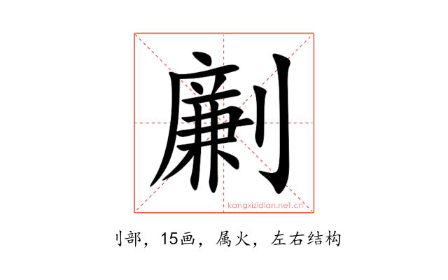 劆
