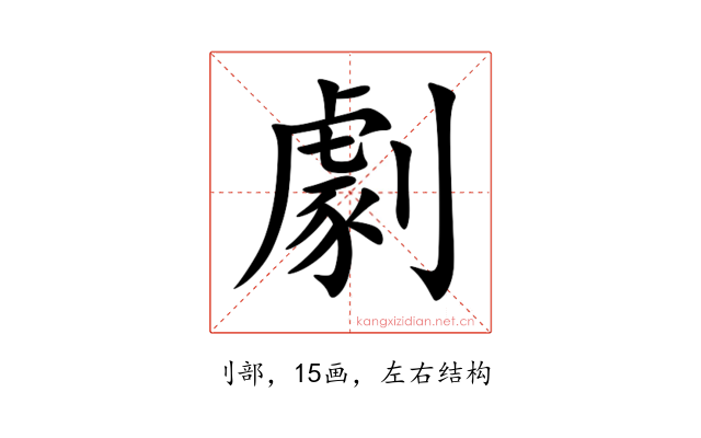 劇
