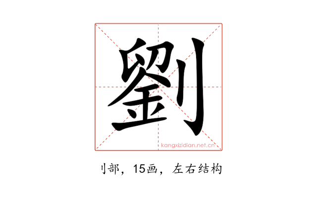 劉