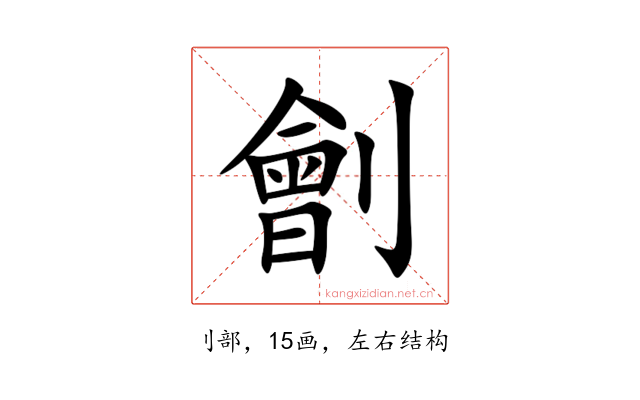 劊