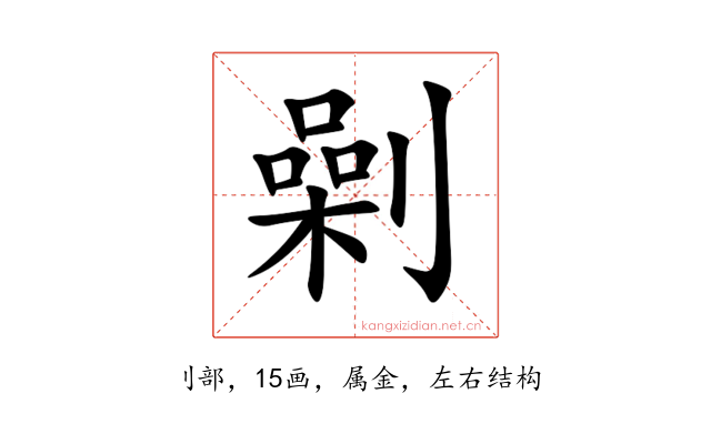劋
