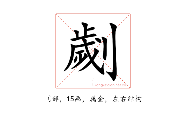 劌