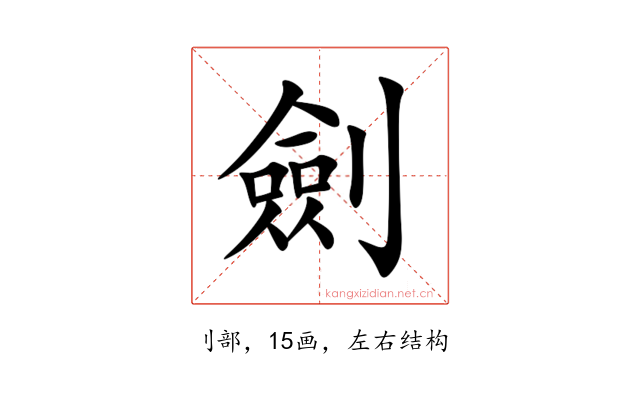 劍