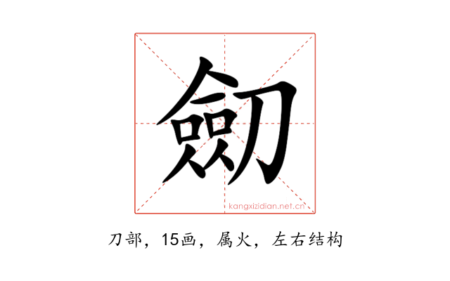 劎