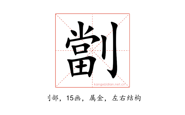 劏