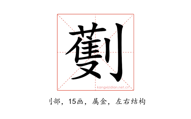 劐