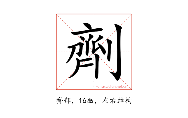 劑