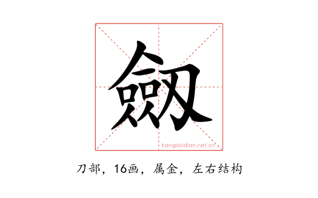 劔