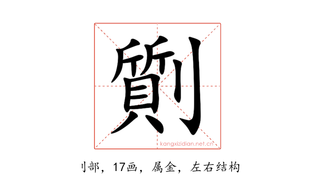 劕