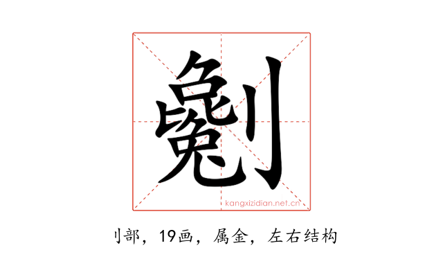 劖
