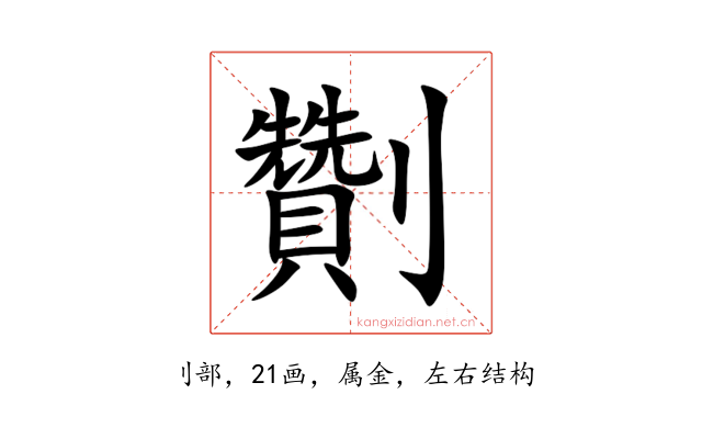 劗