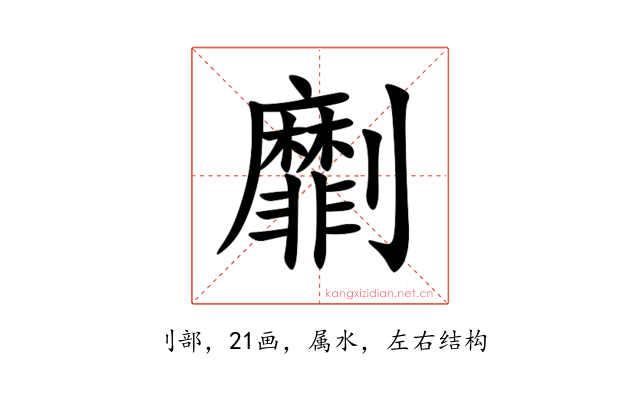 劘