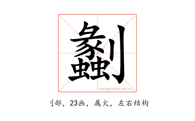 劙