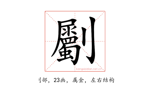 劚