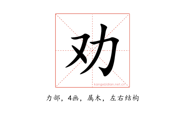 劝