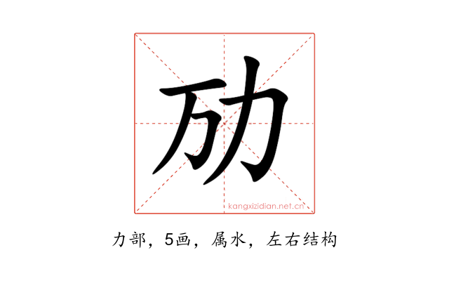 劢
