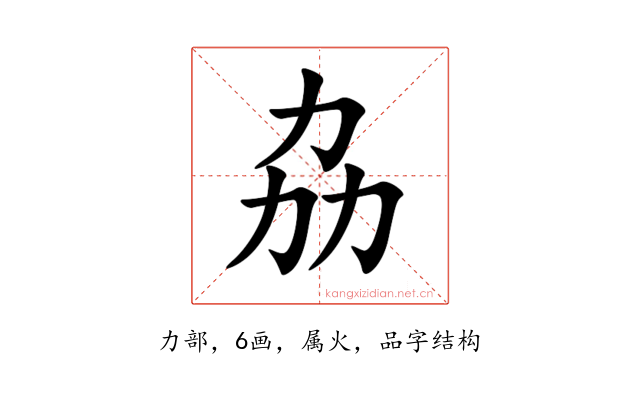 劦