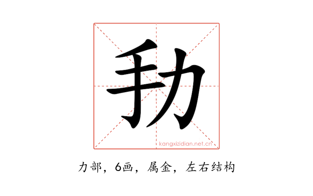 劧