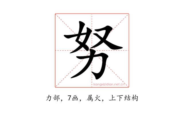 努