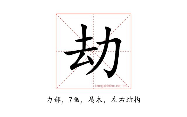 劫