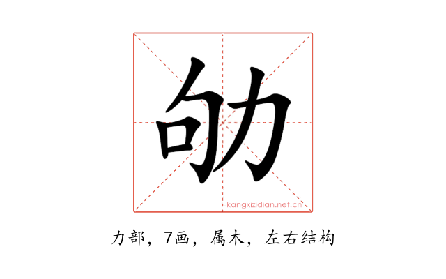 劬
